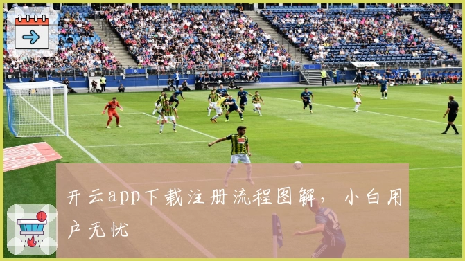 开云app下载注册流程图解，小白用户无忧