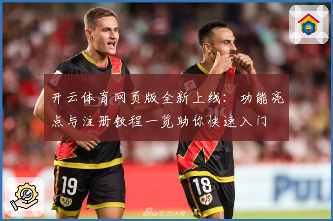 开云体育网页版全新上线:功能亮点与注册教程一览助你快速入门