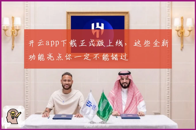 开云app下载正式版上线，这些全新功能亮点你一定不能错过