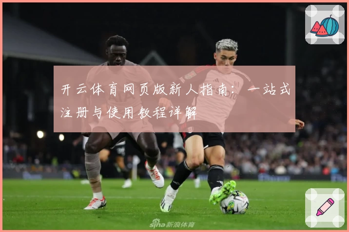 开云体育网页版新人指南：一站式注册与使用教程详解