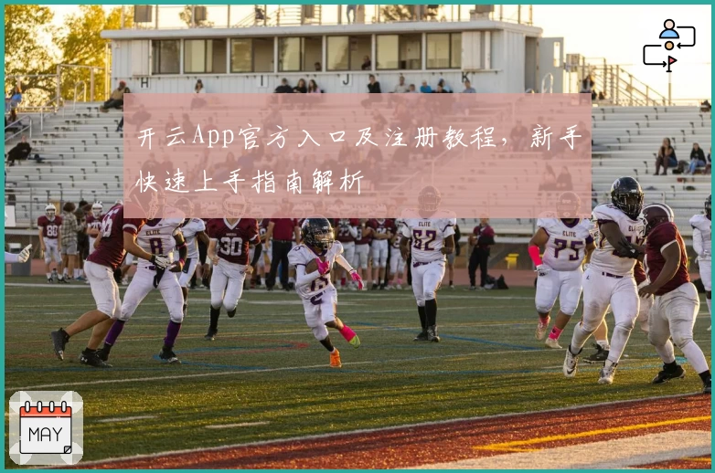 开云App官方入口及注册教程，新手快速上手指南解析