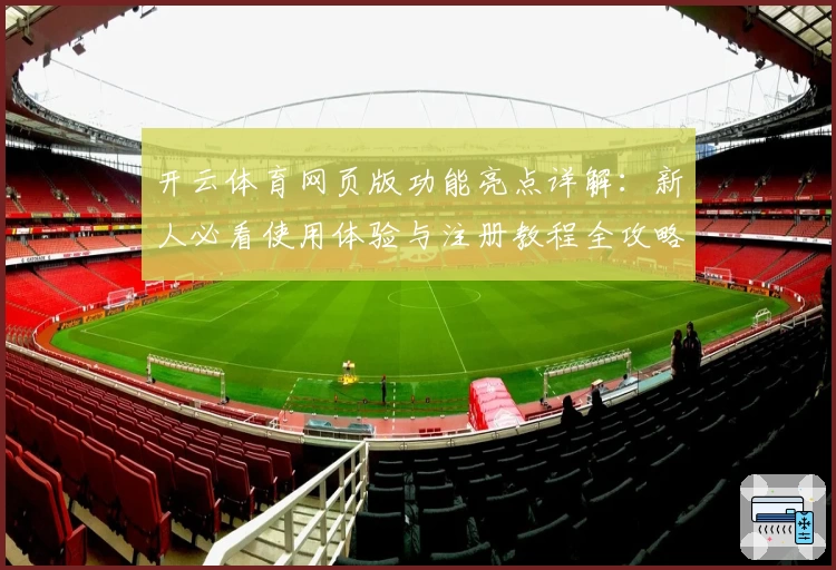 开云体育网页版功能亮点详解：新人必看使用体验与注册教程全攻略
