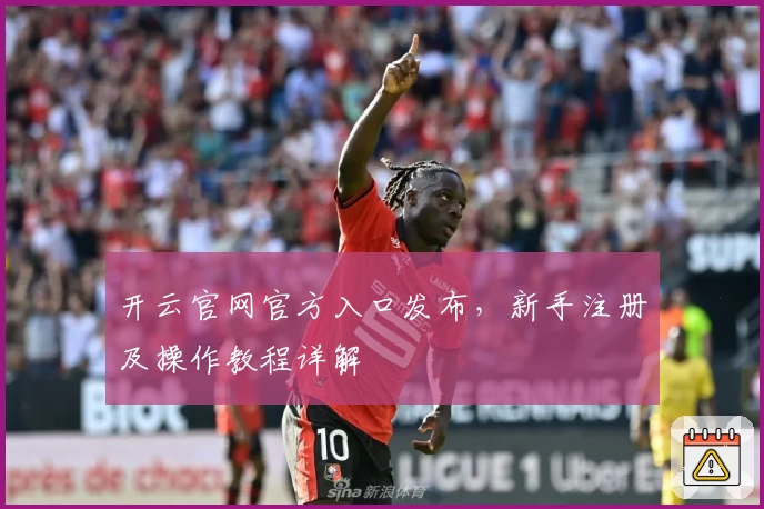 开云官网官方入口发布，新手注册及操作教程详解