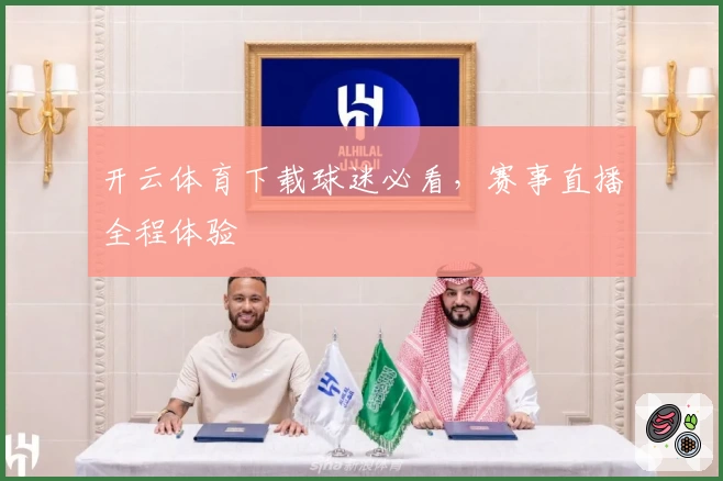 开云体育下载球迷必看，赛事直播全程体验