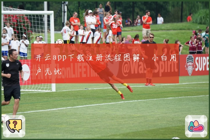 开云app下载注册流程图解，小白用户无忧