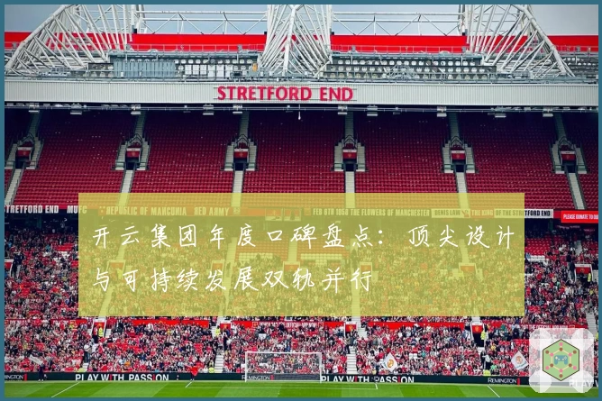 开云集团年度口碑盘点：顶尖设计与可持续发展双轨并行