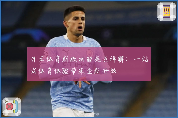 开云体育新版功能亮点详解：一站式体育体验带来全新升级