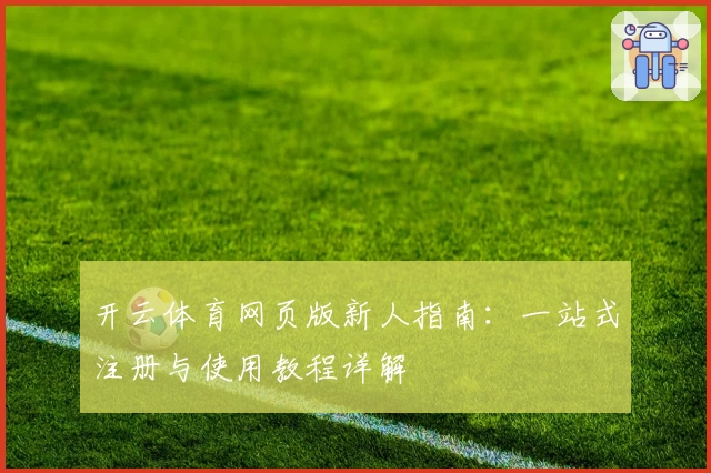 开云体育网页版新人指南：一站式注册与使用教程详解